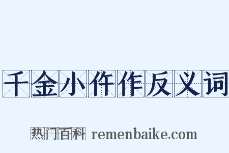 千金小仵作反义词是什么意思的图片